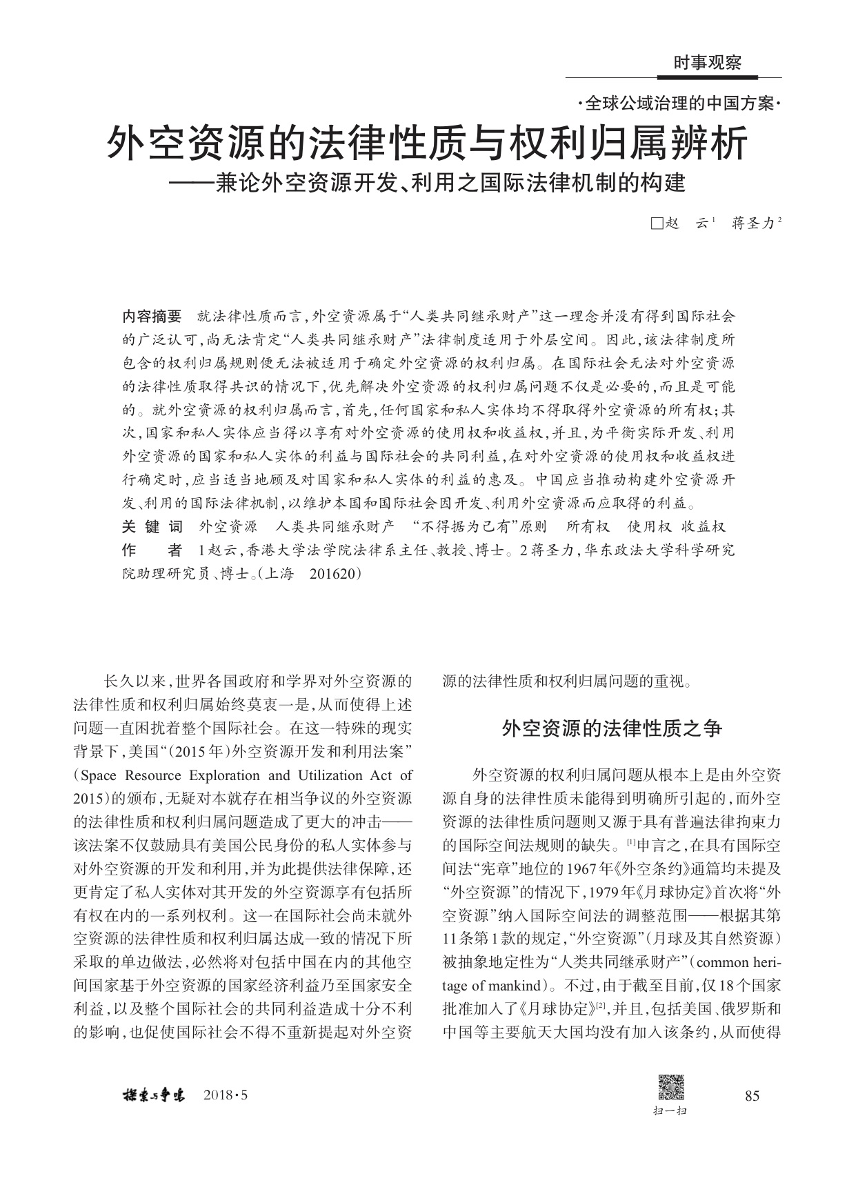 外空资源的法律性质与权利归属辨析.jpg